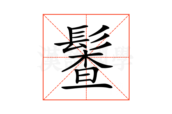 𩮎