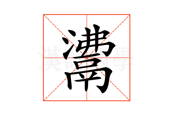 𩰾