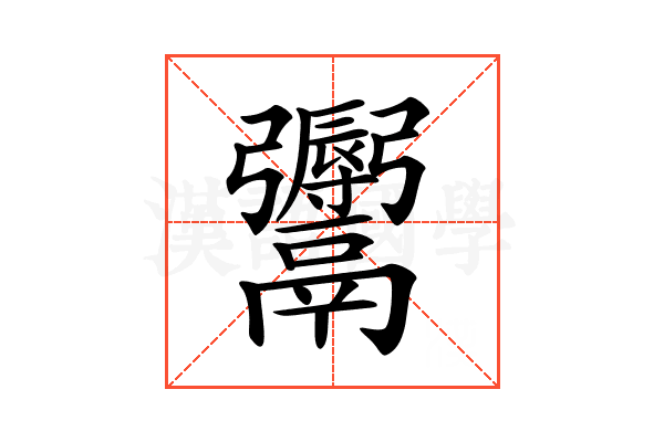 𩱨