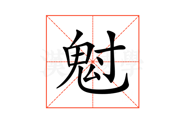 𩲅