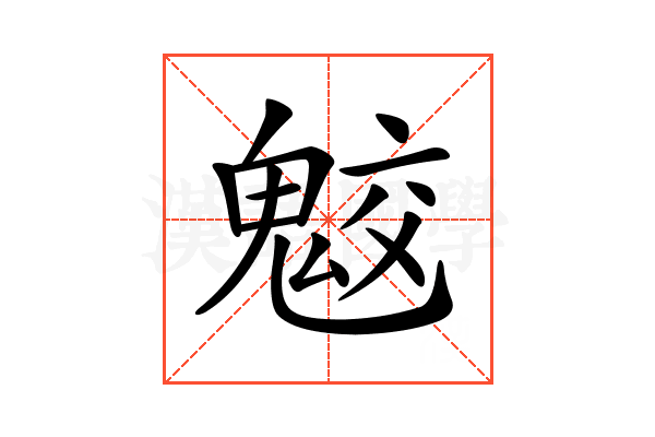 𩲻