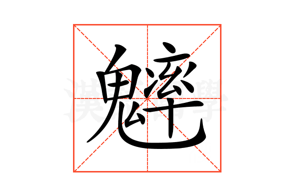 𩴐