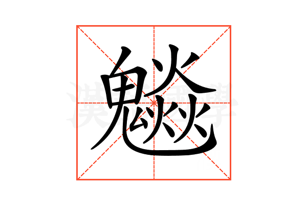 𩴩