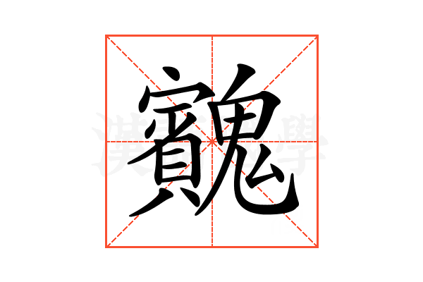 𩴱