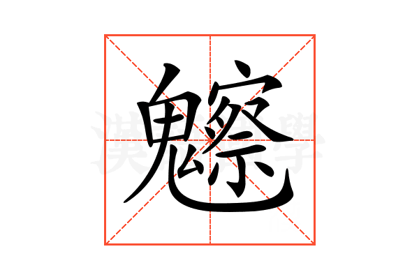 𩴳