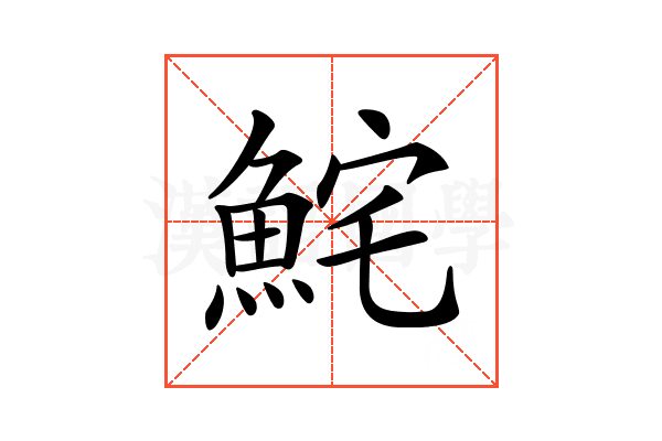 𩶱