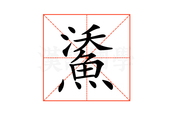 𩷯
