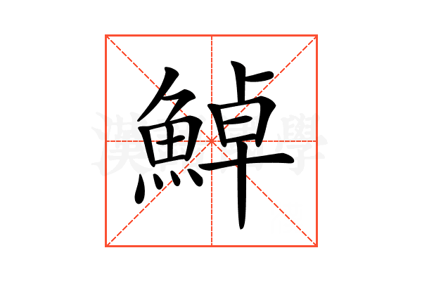 𩷹
