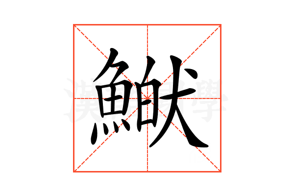 𩹏