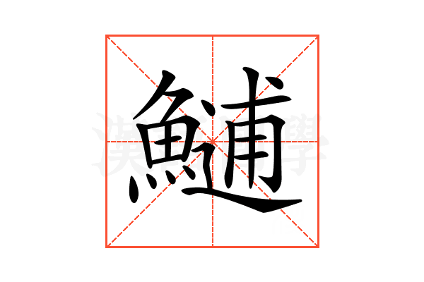 𩺼