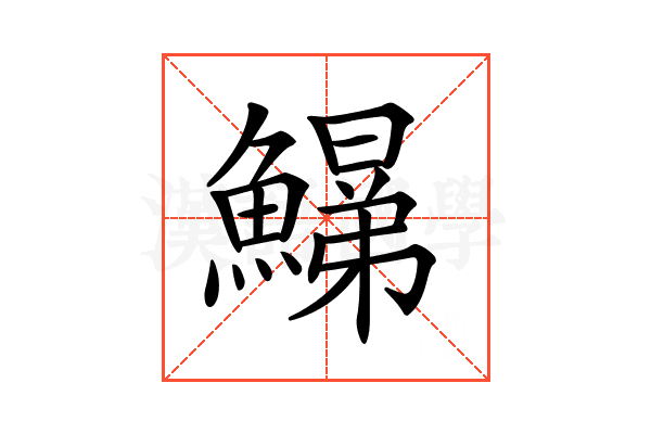 𩻋