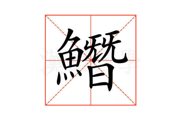 𩻛