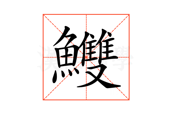 𩽧