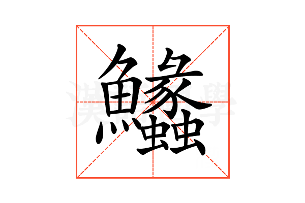 𩽵