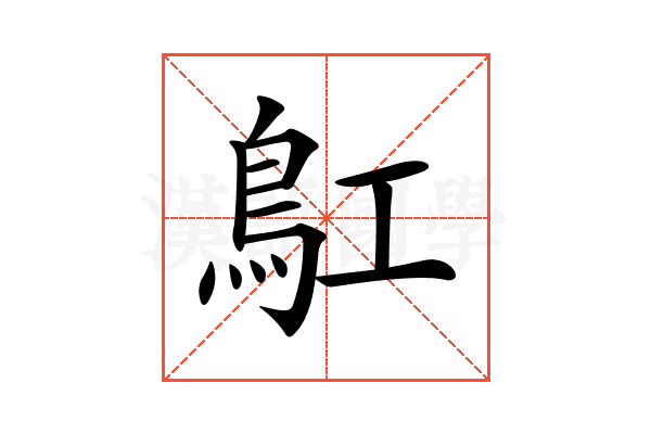𩾬