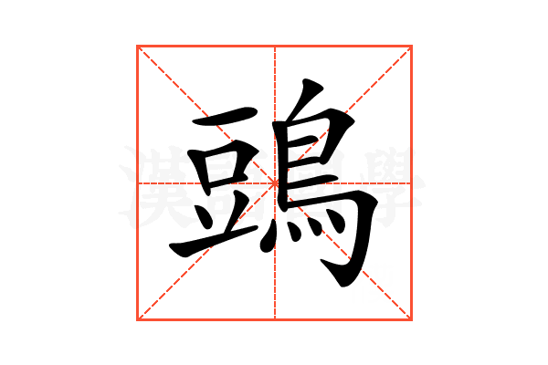 𪁞