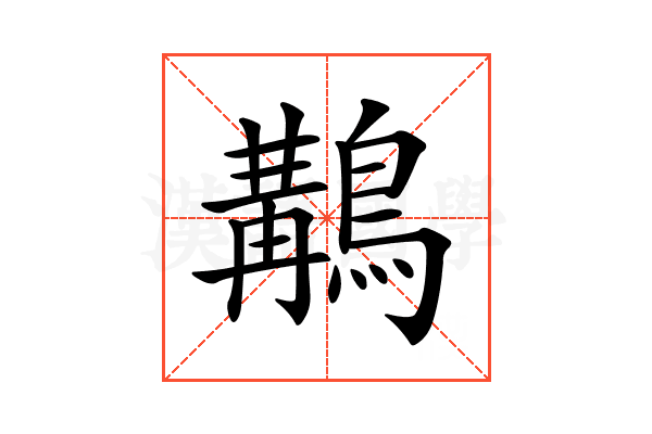 𪃺