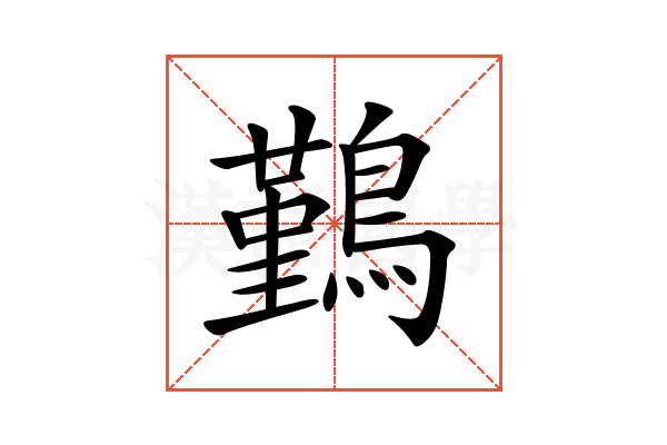 𪅀