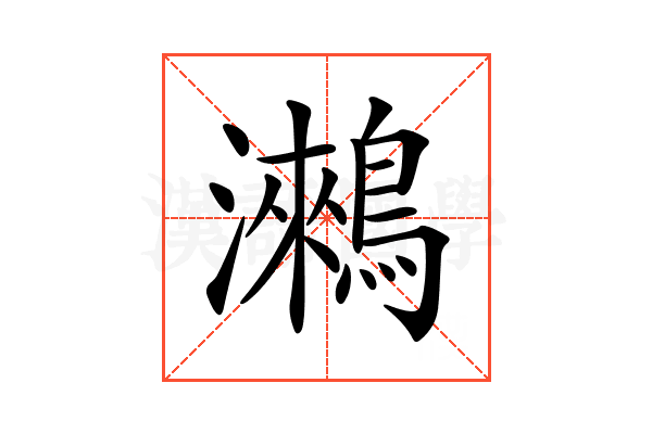 𪅍