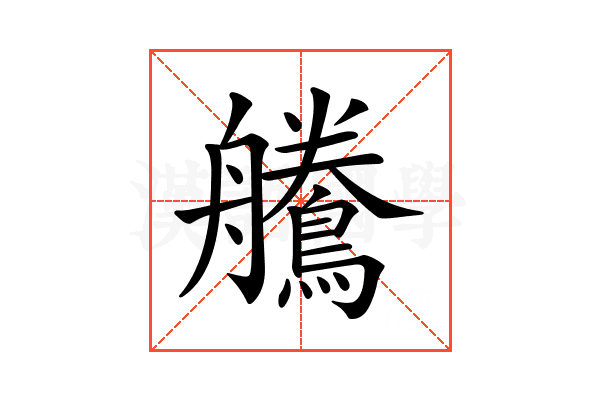 𪅻