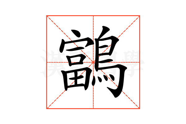 𪆠