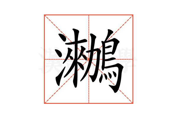 𪆵