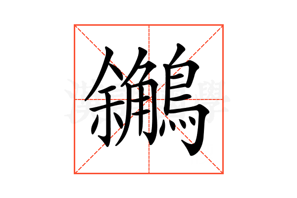 𪇝