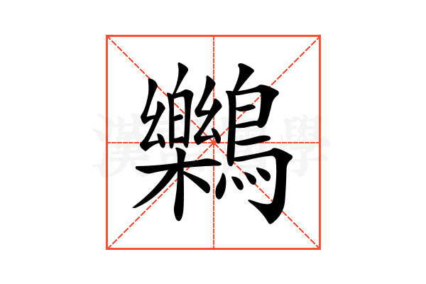 𪇱