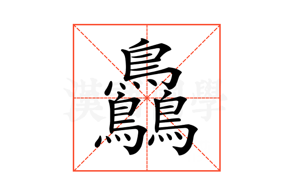𪈼