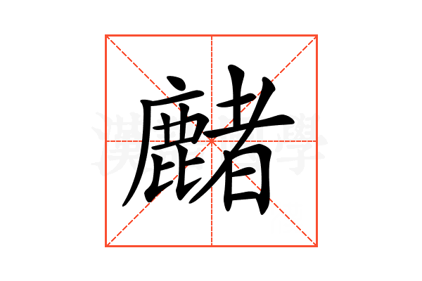 𪋑