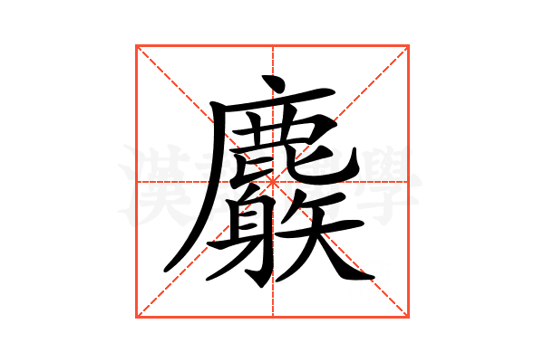 𪋧