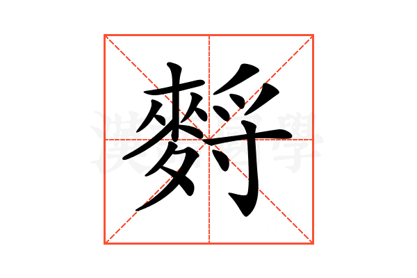 𪌳