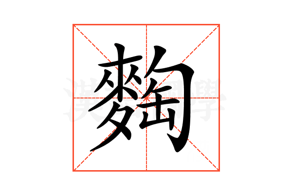 𪌼