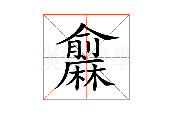 𪎨