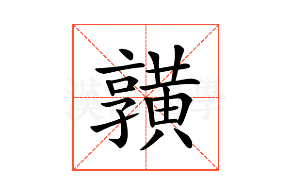𪏆