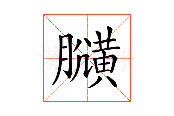 𪏍