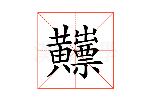 𪏫