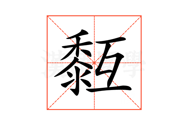 𪏳
