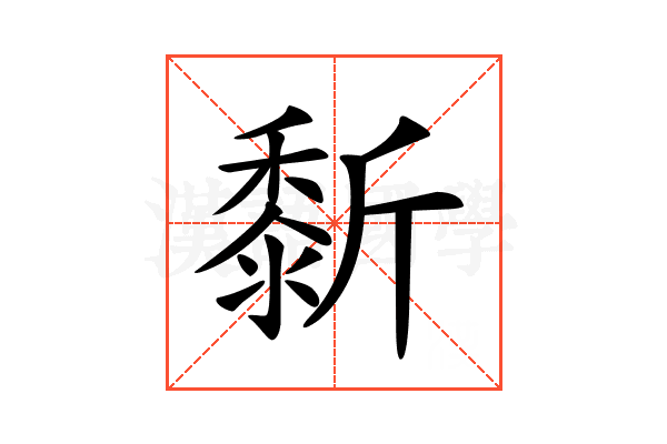 𪏴