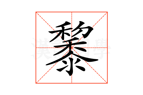 𪐅