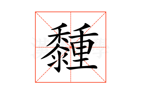 𪐈