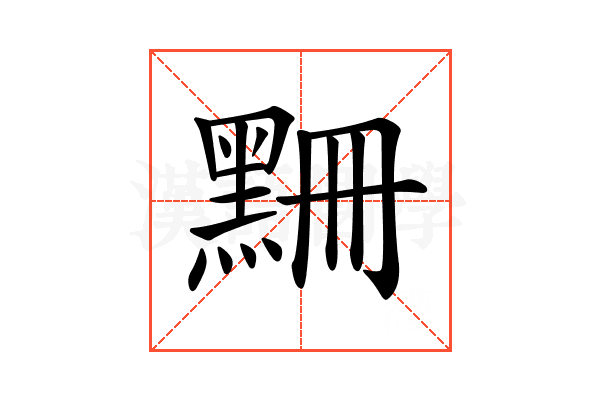 𪑃