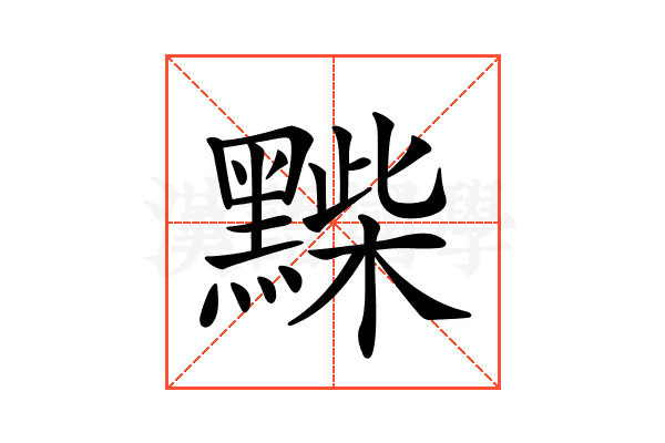 𪑽