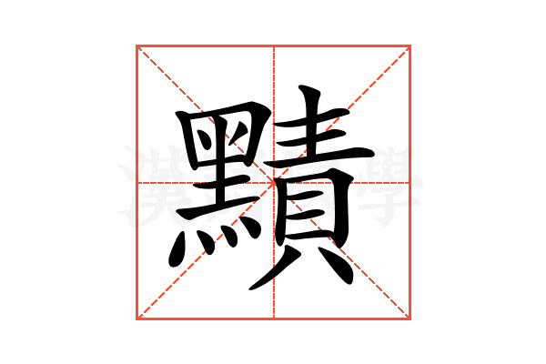 𪒑