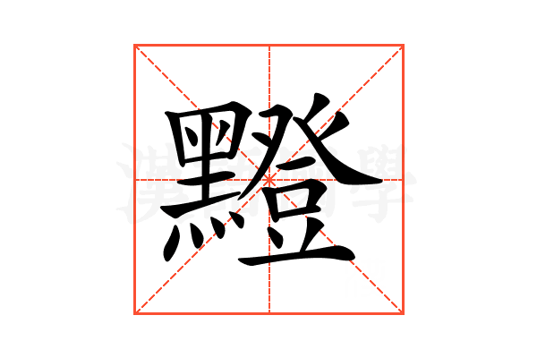 𪒘