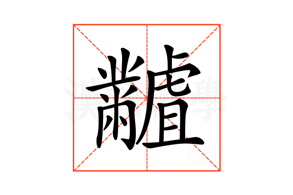 𪓐