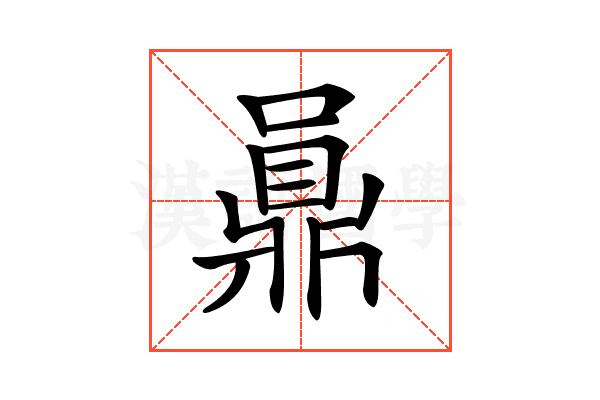 𪔅