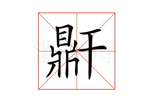 𪔆