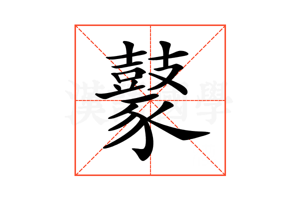 𪔟