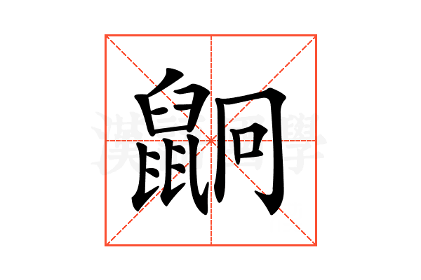𪕍